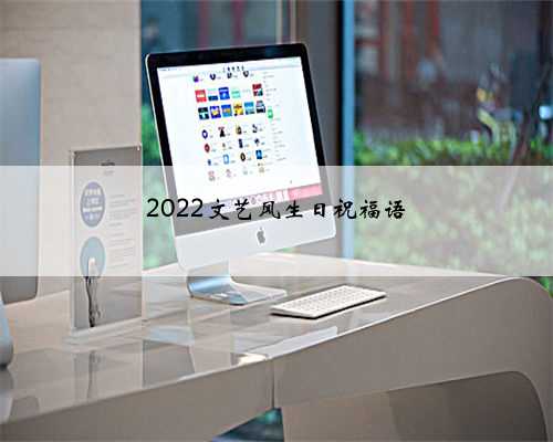 2022文艺风生日祝福语