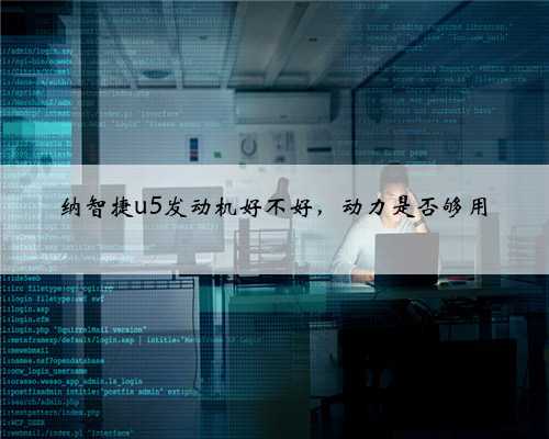 纳智捷u5发动机好不好,动力是否够用
