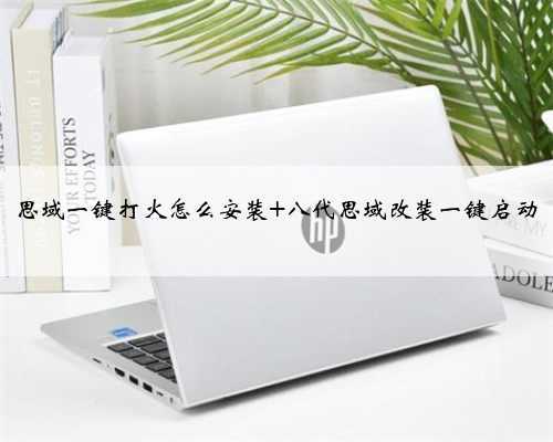 思域一键打火怎么安装 八代思域改装一键启动