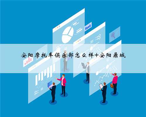 安阳摩托车俱乐部怎么样 安阳鼎城