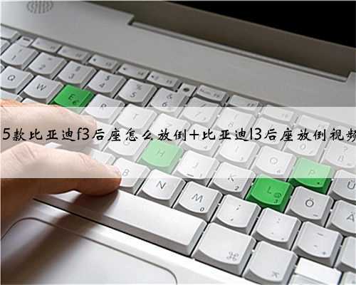 15款比亚迪f3后座怎么放倒 比亚迪l3后座放倒视频