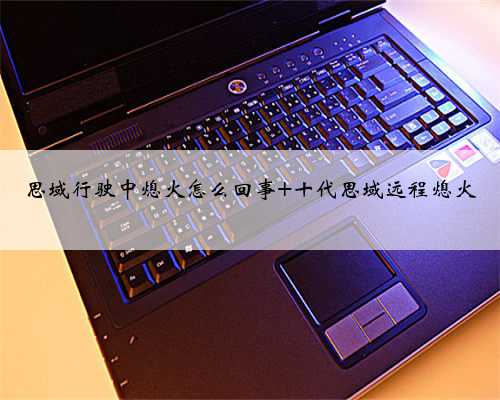 思域行驶中熄火怎么回事 十代思域远程熄火