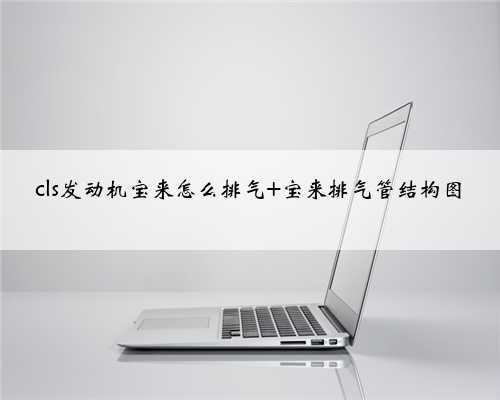 cls发动机宝来怎么排气 宝来排气管结构图