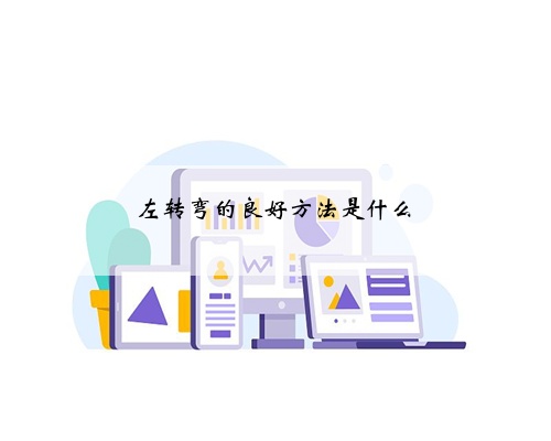 左转弯的良好方法是什么