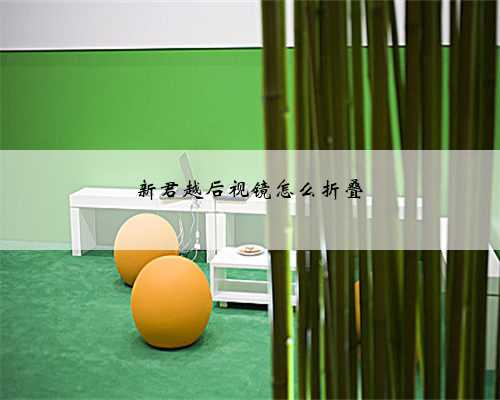新君越后视镜怎么折叠