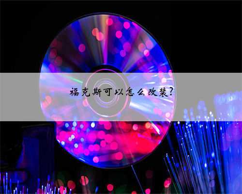 福克斯可以怎么改装?