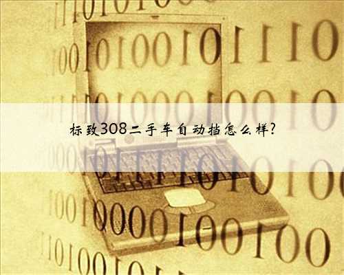 标致308二手车自动挡怎么样?
