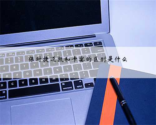 保时捷迈凯和卡宴的区别是什么