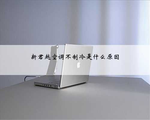 新君越空调不制冷是什么原因