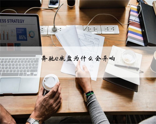 奔驰e底盘为什么会异响