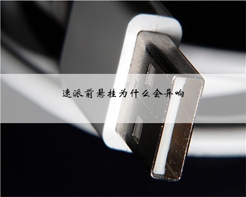 速派前悬挂为什么会异响