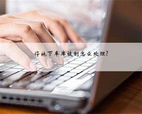 停地下车库被刮怎么处理?