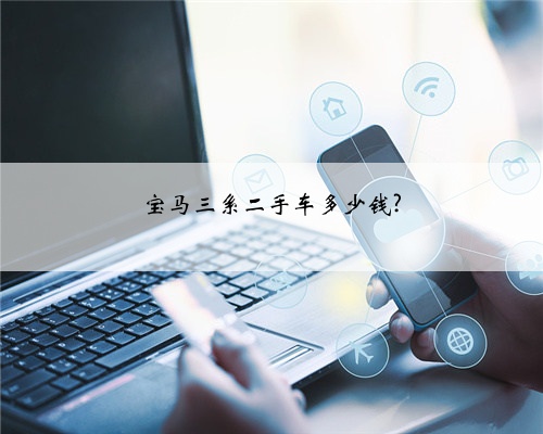 宝马三系二手车多少钱?