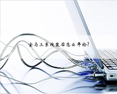 宝马三系改装后怎么年检?
