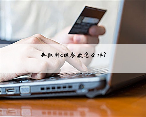 奔驰新c级参数怎么样?