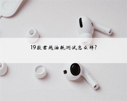 19款君越油耗测试怎么样?