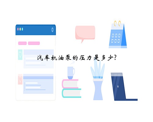 汽车机油泵的压力是多少?