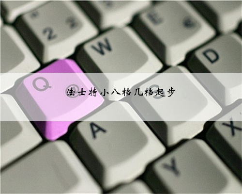 法士特小八档几档起步