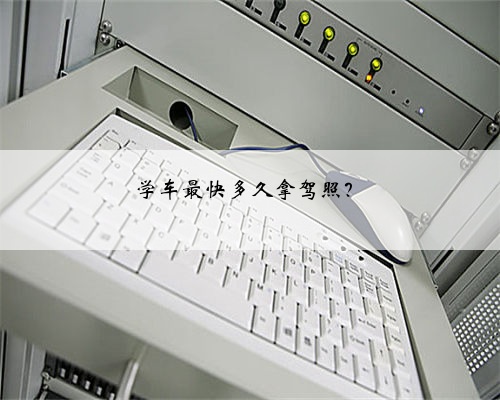 学车最快多久拿驾照？