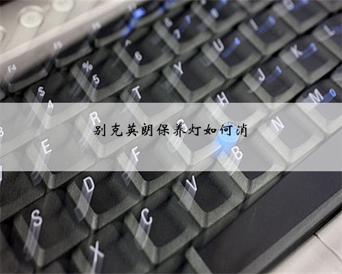 别克英朗保养灯如何消