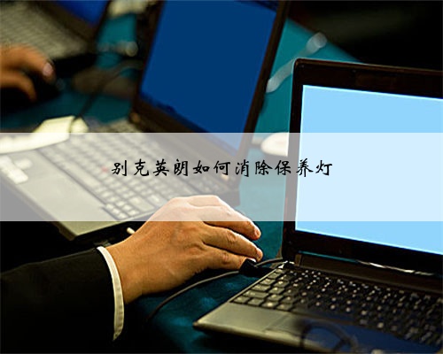 别克英朗如何消除保养灯
