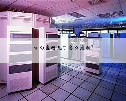 方向盘锁死了怎么启动?