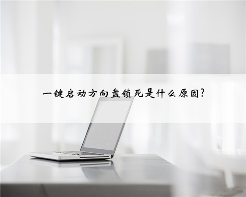 一键启动方向盘锁死是什么原因?
