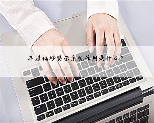 车道偏移警示系统作用是什么?