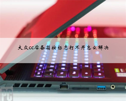 大众cc后备箱按标志打不开怎么解决