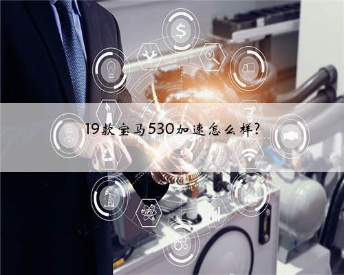 19款宝马530加速怎么样?