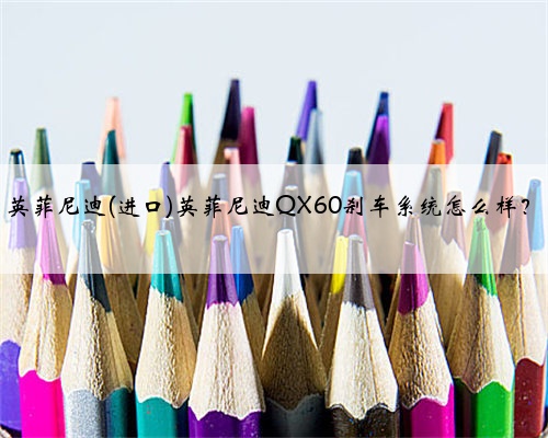 英菲尼迪(进口)英菲尼迪QX60刹车系统怎么样？