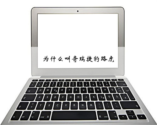 为什么叫奇瑞捷豹路虎