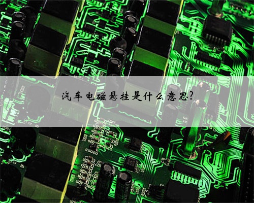 汽车电磁悬挂是什么意思?