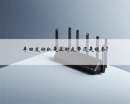 丰田发动机是正时皮带还是链条?