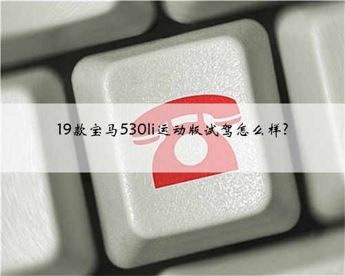 19款宝马530li运动版试驾怎么样?