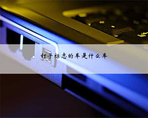 钉子标志的车是什么车