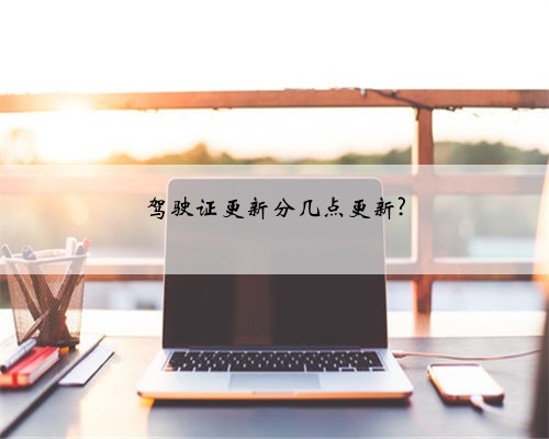驾驶证更新分几点更新?