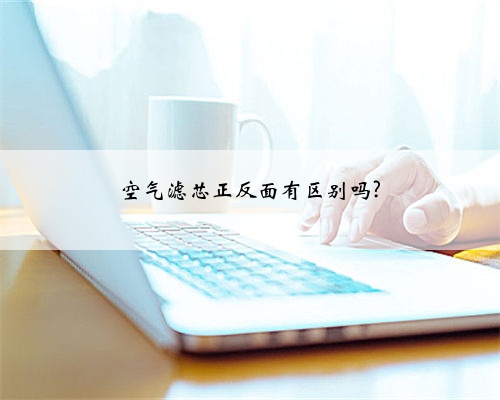空气滤芯正反面有区别吗?