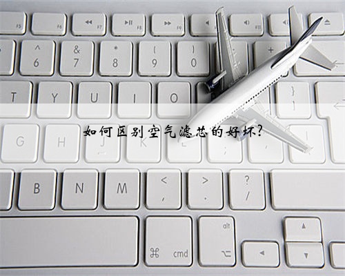如何区别空气滤芯的好坏?
