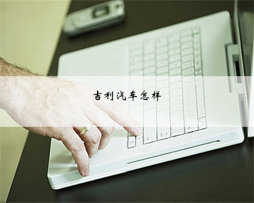 吉利汽车怎样