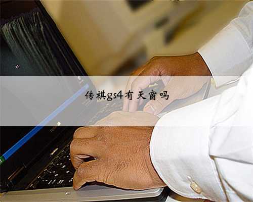 传祺gs4有天窗吗