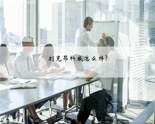 别克昂科威怎么样?