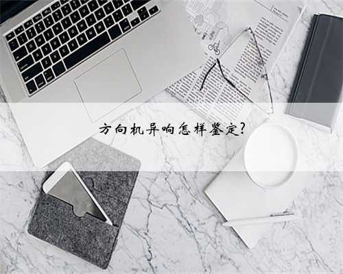 方向机异响怎样鉴定?