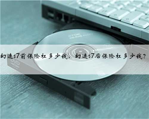 幻速s7前保险杠多少钱,幻速s7后保险杠多少钱?