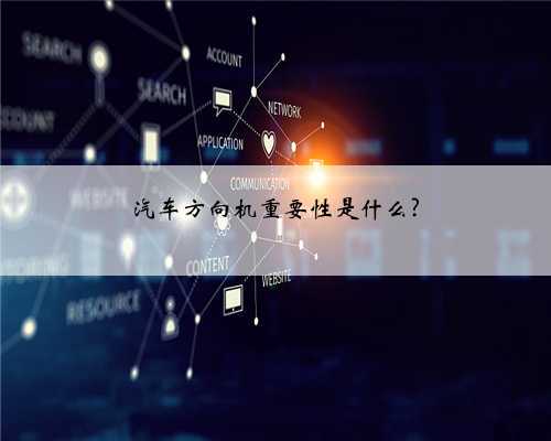 汽车方向机重要性是什么?