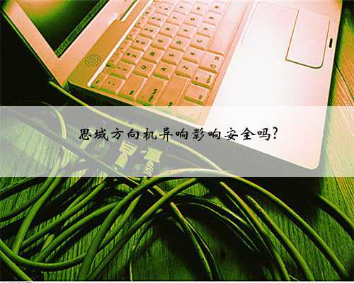 思域方向机异响影响安全吗?