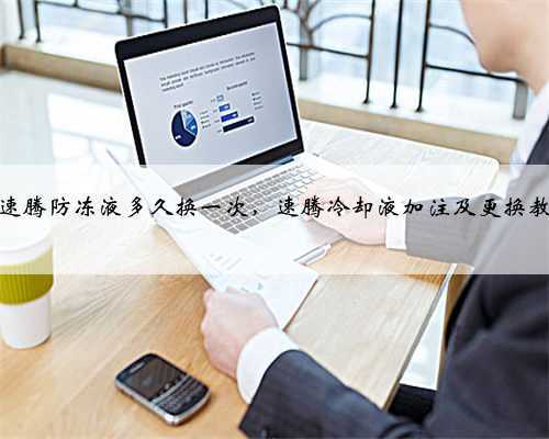 大众速腾防冻液多久换一次,速腾冷却液加注及更换教程?