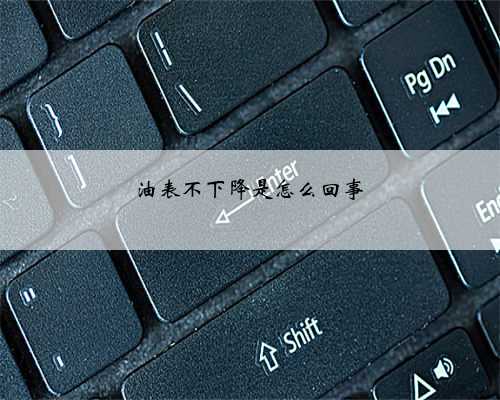 油表不下降是怎么回事