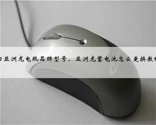 丰田亚洲龙电瓶品牌型号,亚洲龙蓄电池怎么更换教程?