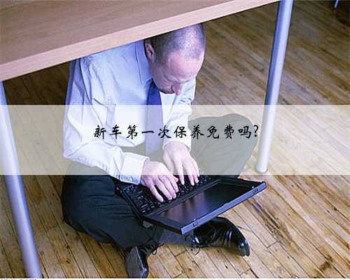 新车第一次保养免费吗?